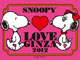 スヌーピーたちとバレンタインを楽しもう！　ソニービルで「SNOOPY LOVE GINZA 2012」