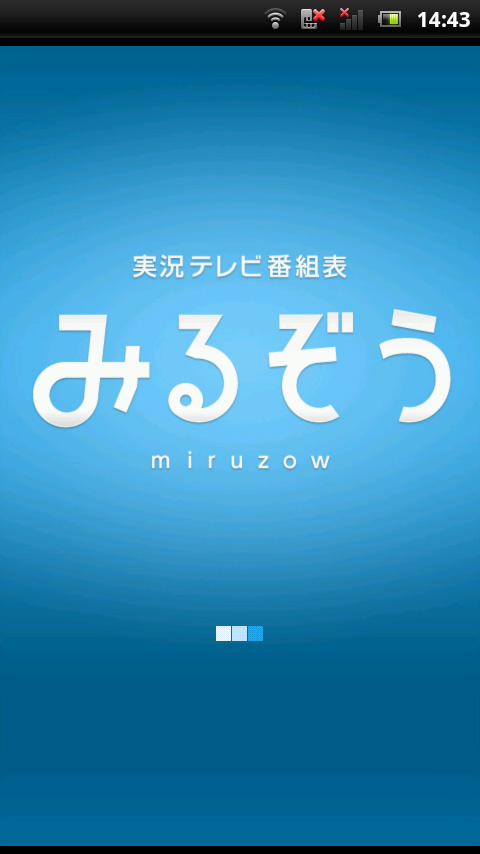 Twitterで盛り上がっている番組が一目で分かる 実況テレビ番組表みるぞう 片岡義明の こんなアプリと暮らしたい Itmedia News