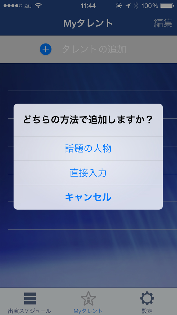 好きなタレントの出演番組は見逃さない 東芝のiphoneアプリ 追っかけスタ 片岡義明の こんなアプリと暮らしたい Itmedia News