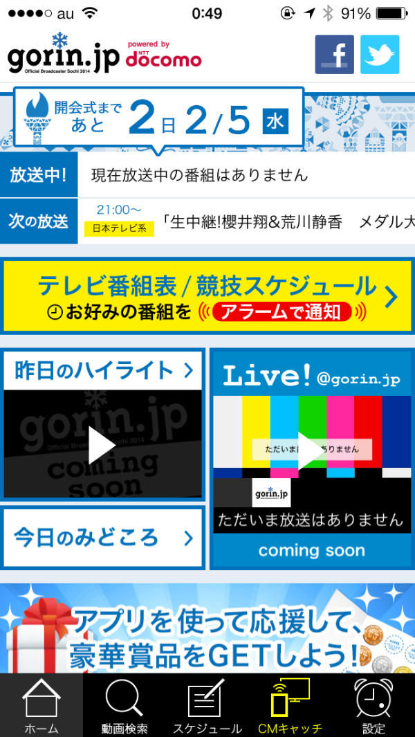 これさえあれば目当ての競技を見逃す心配なし 民放132社によるソチ五輪の動画配信アプリ Gorin Jp 片岡義明の こんなアプリと暮らしたい 特別編 Itmedia News