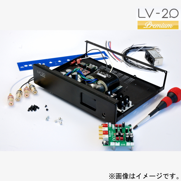 USB-DAC機能付きプリメインアンプの自作キット「LV-2.0 Premiumキット
