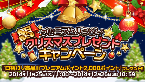 プレミアムバンダイ 人気のキャラクターグッズが毎日抽選で当たる クリスマスプレゼントキャンペーン 毎日1回応募できる Itmedia News