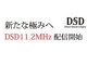 e-onkyo music、DSD 11.2MHz配信開始——第1弾は「恐山／銅之剣舞」など全14タイトル