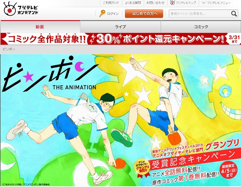 フジテレビオンデマンド、期間限定でアニメ「ピンポン」全11話と原作