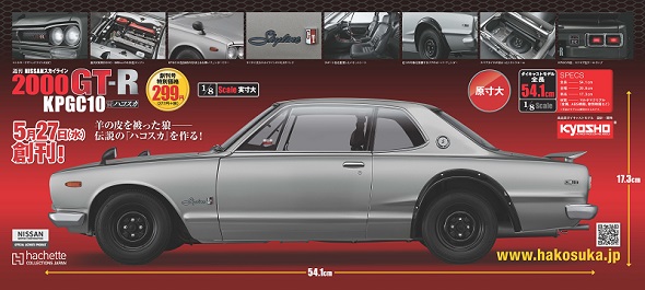 【安い大特価】週刊 NISSANスカイライン 2000GT-R KPGC10 ハコスカ　100巻　ワタナベホイール付属 日産