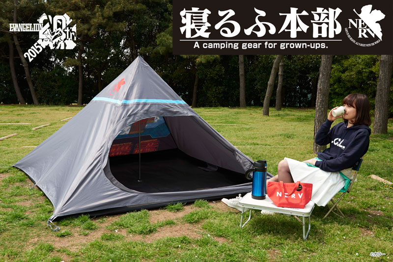 キャンプ中の使徒襲来に備えよ！ エヴァの屋外用テント「寝るふ本部」：2015個限定 - ITmedia NEWS