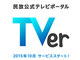 広告付きで無料“見逃し”配信——在京民放5社が「TVer」を10月に立ち上げ