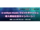 総額10万円分が当たる！：e-onkyo music、ビットキャッシュ決済を導入開始——記念キャンペーンも実施
