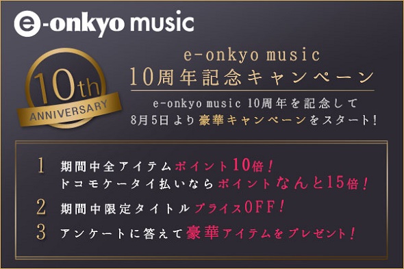 e-onkyo music、「10周年キャンペーン」を実施――8月19日（正午 