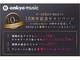 e-onkyo music、「10周年キャンペーン」を実施——8月19日（正午）まで開催