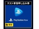 PlayStation Nowユーザーテスト参加者募集開始——抽選申込みは8月16日まで