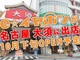 e☆イヤホン、国内4店舗目「名古屋大須店」が10月下旬にオープン——東海地区初出店
