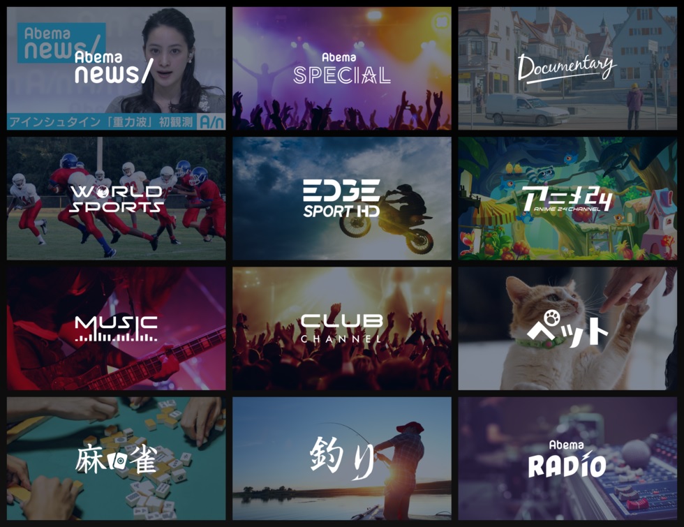無料のインターネットテレビ局「AbemaTV」、12チャンネルで先行配信スタート ITmedia NEWS