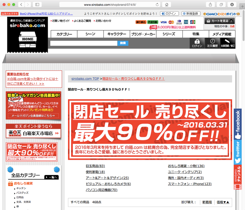 白箱 Com が3月末に閉店 最大90 オフの閉店セールを開始 Itmedia News