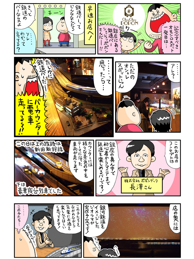 漫画 鉄道バーって何 オシャレな街 銀座で見せられた とっておき の正体 1 2 ページ Itmedia News