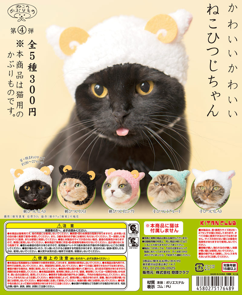 うちの猫がカワイイ羊に大変身ニャ！ 悶絶級の猫向けかぶりものが