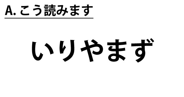 なんて読む 日本の珍地名 不入斗 Itmedia News