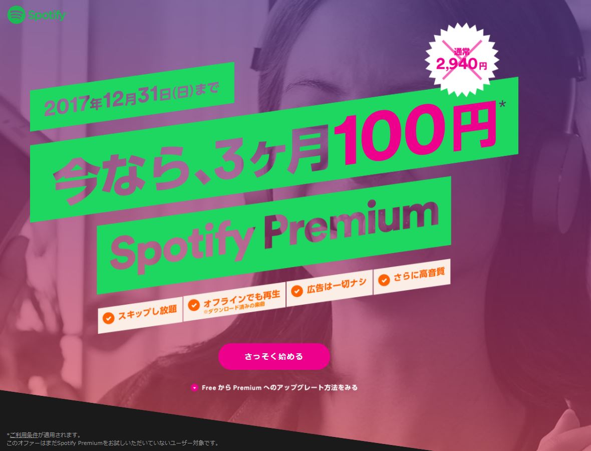 Spotify Premium が3カ月100円 1周年記念キャンペーンで Itmedia News