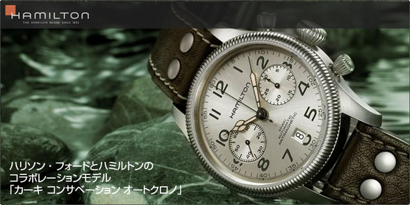 腕時計 ハミルトン カーキ コラボ企画