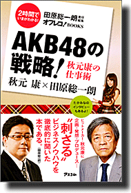 秋元康に聞く なぜ前田敦子さんがセンターだったの Akb48の戦略 1 2 ページ Itmedia ビジネスオンライン