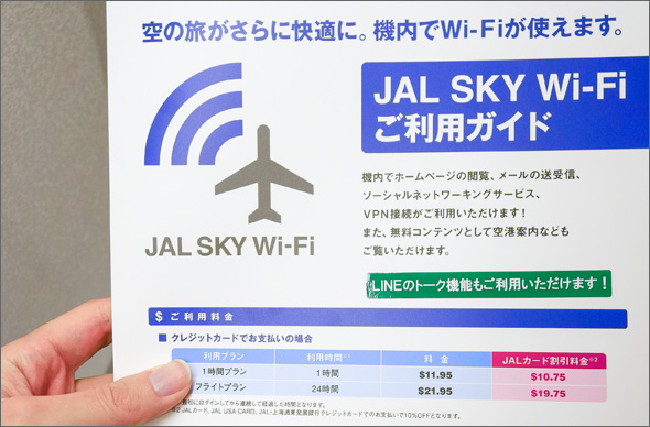 JAL Sky Wi-Fi