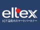 エルテックス、EC／通販事業者と顧客の関係を最適化するツール発表へ