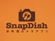 食に特化したソーシャルメディアマーケティング支援を加速：アライドアーキテクツが料理写真共有アプリ「SnapDish」の運営会社へ出資
