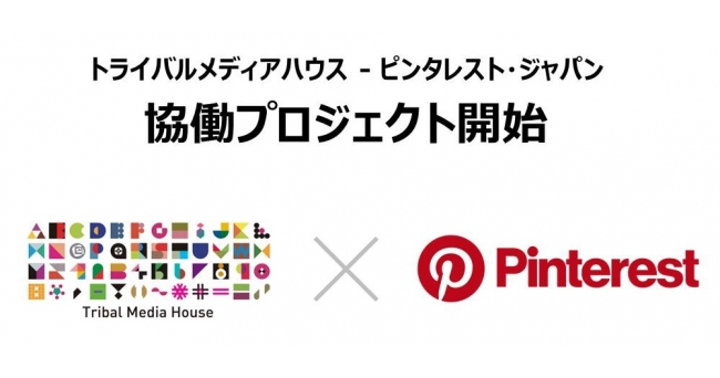 トライバルメディアハウスがpinterestと協働プロジェクトを開始 Itmedia マーケティング