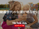 TikTok Ads初のオフィシャルユーザー白書——Bytedance調査