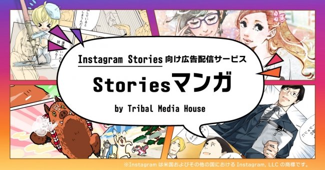 トライバルメディアハウスとフーモア Instagramストーリーズに特化した広告配信サービスを提供 Itmedia マーケティング
