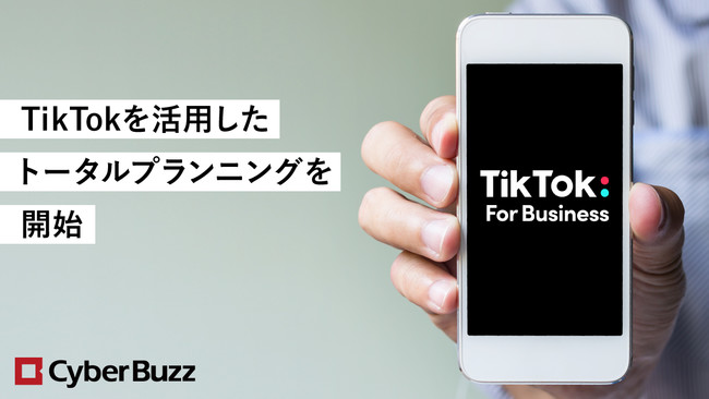 企業・ブランド向け「TikTok」トータルプランニング　サイバー・バズが開始