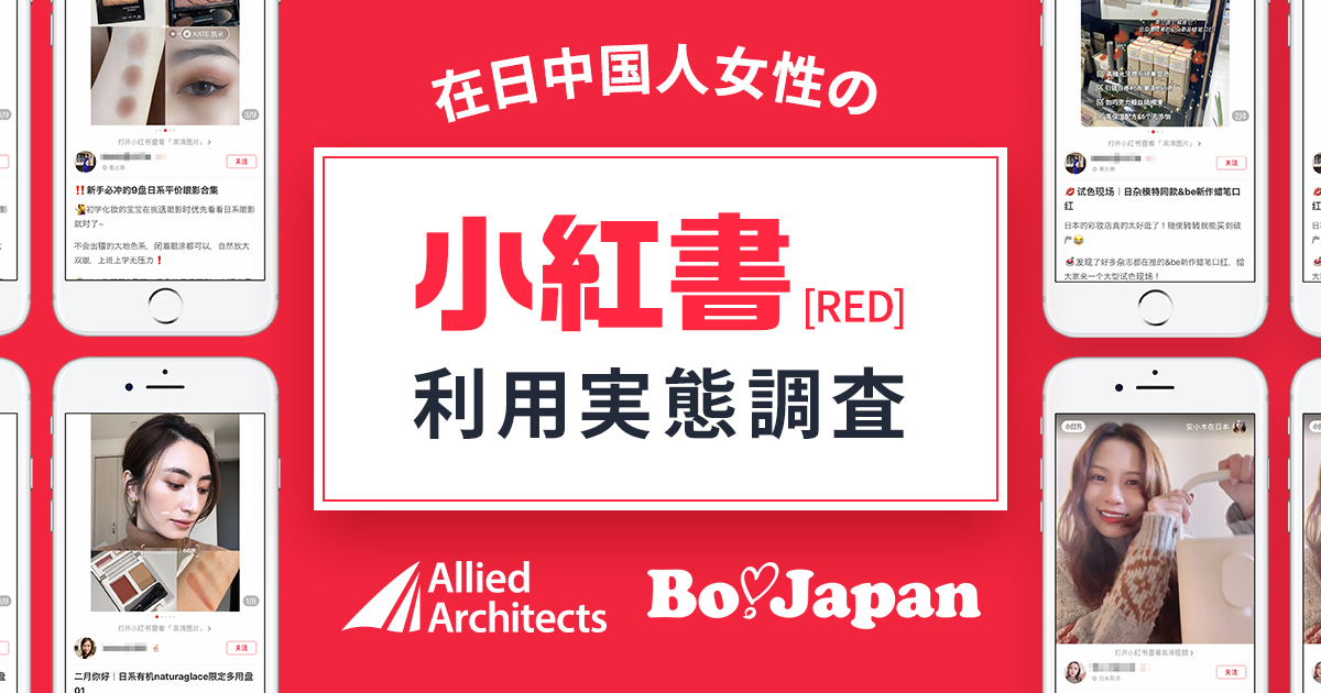 在日中国人女性に聞いた「小紅書（RED）」利用実態――アライドアーキテクツ調査