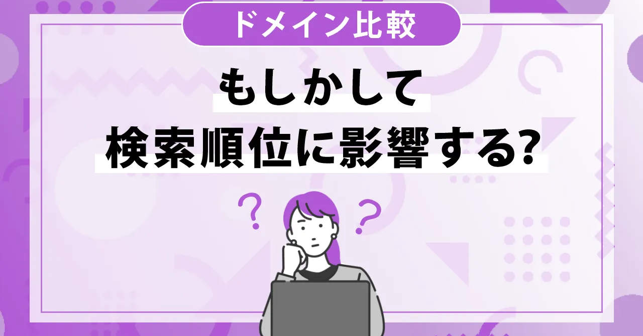 もしかして検索順位に関係する？ SEO担当者なら知っておきたい「ドメイン」の話：SEOタイムズ編集部が初心者向けにわかりやすく解説 - ITmedia  マーケティング