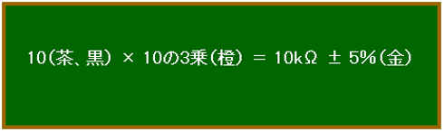 10（茶、黒） × 10の3乗（橙） ＝ 10kΩ ± 5％（金）