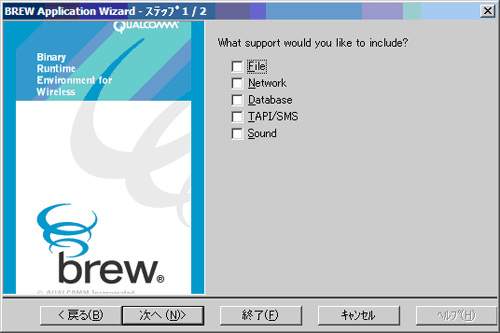 「BREW Application Wizard−ステップ 1／2」ダイアログ