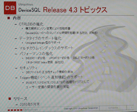 次期バージョン「DeviceSQL Release 4.3」について