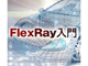 次世代車載ネットワーク FlexRayとは？