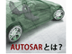 What is “AUTOSAR”／AUTOSARとは？