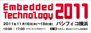 Embedded Technology 2011／組込み総合技術展