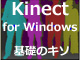 必読！ Kinect for Windows 基礎のキソ：Kinect センサーで夢と魅力にあふれるアプリを“創造”しよう！