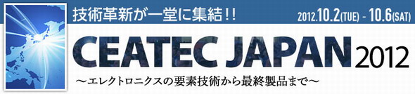 CEATEC JAPAN 2012特集