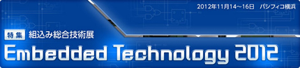 Embedded Technology 2012特集