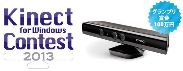 Kinect for Windows コンテスト 2013の告知