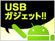 Android USB}XXg[WNX̃pPbg𗝉悤I
