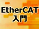 産業用ネットワーク技術解説：いまさら聞けない EtherCAT入門