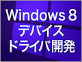 Windows 8 デバイスドライバ開発入門