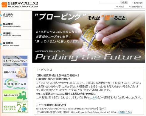 日本マイクロニクスのWebサイトのトップページ