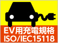 EV用充電器の通信規格ISO/IEC 15118とは