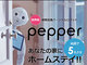 ヤツが3週間、あなたの帰りを待っている：あの「Pepper」がホームステイしにくるぞぉぉぉ！