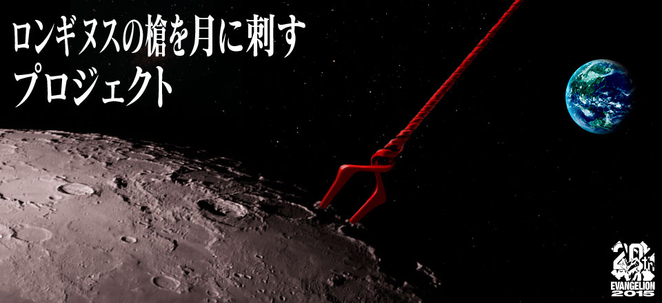 Google月面探査レース参加の日本チーム ロンギヌスの槍を月に刺す Monoist